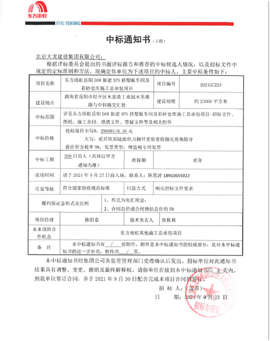 喜訊！東方雨虹岳陽項目順利中標