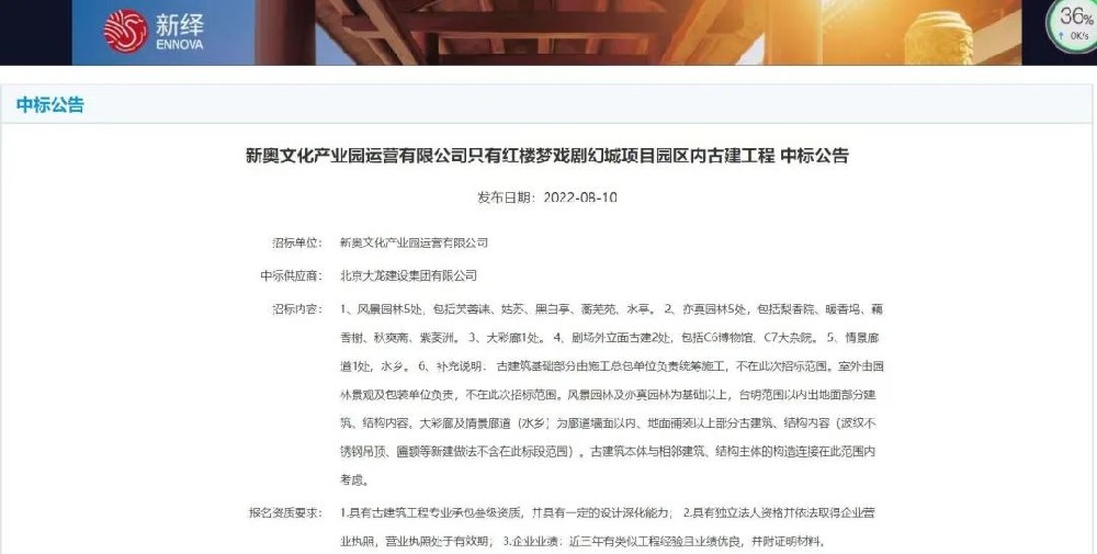喜報(bào)！“只有紅樓夢戲劇幻城項(xiàng)目園區(qū)內(nèi)古建工程”中標(biāo)