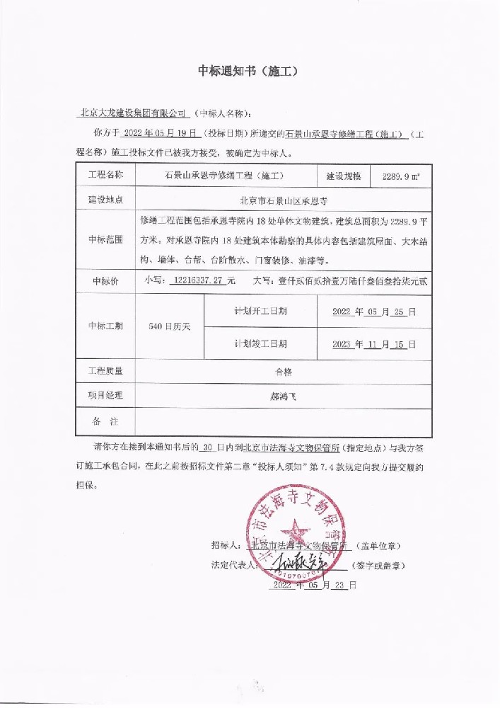 喜報(bào)！集團(tuán)中標(biāo)石景山承恩寺修繕工程